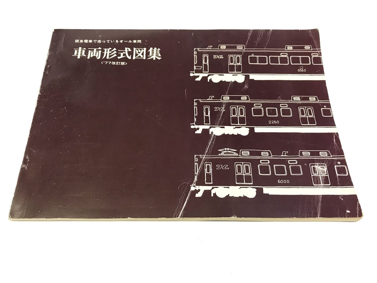 買取価格：1,000円 阪急電車で走っているオール車両 車両形式図集 ’77改訂版